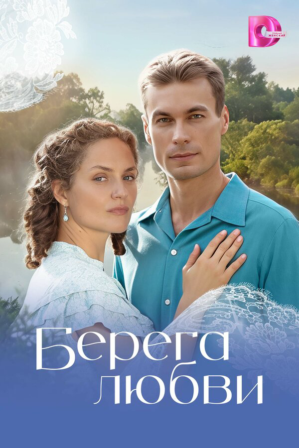 Берега любви - постер сериала